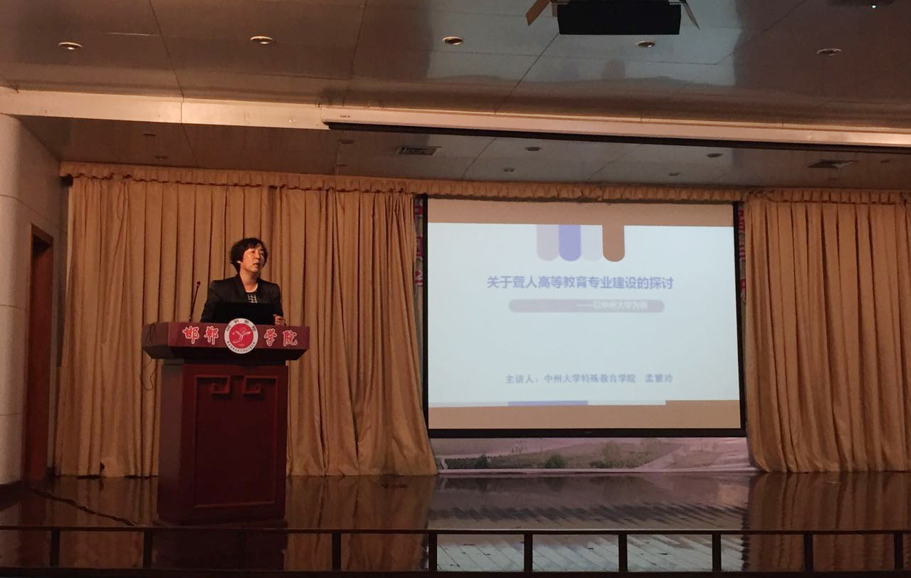 特殊教育学院院长孟繁玲作主题报告