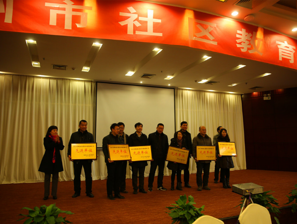 2015年度郑州市社区教育教研先进单位颁奖