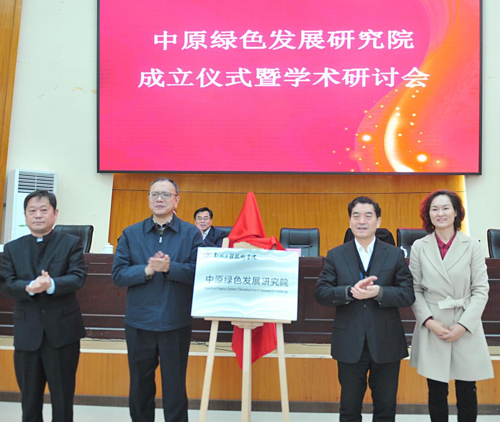 河南省环境资源法学研究会会长王群,国家发改委循环经济学会主任曲睿晶,郑州市人民政府副秘书长李建霞,郑州工程技术学院(原中州大学)校领导周春辉书记共同为中原绿色发展研究院揭牌