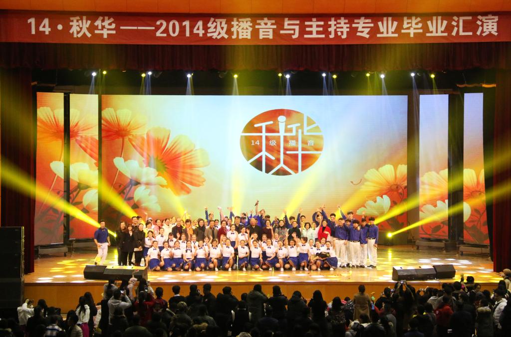 校领导与14主持与播音专业毕业生合影