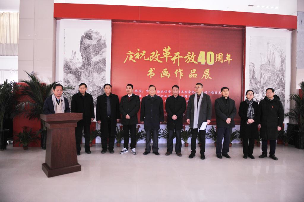 庆祝改革开放40周年书画展