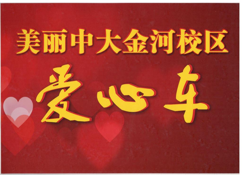 学生支部制作的爱心车牌