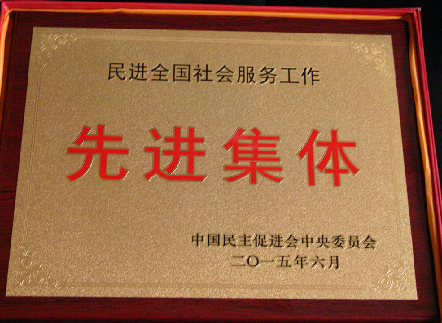 先进集体.jpg