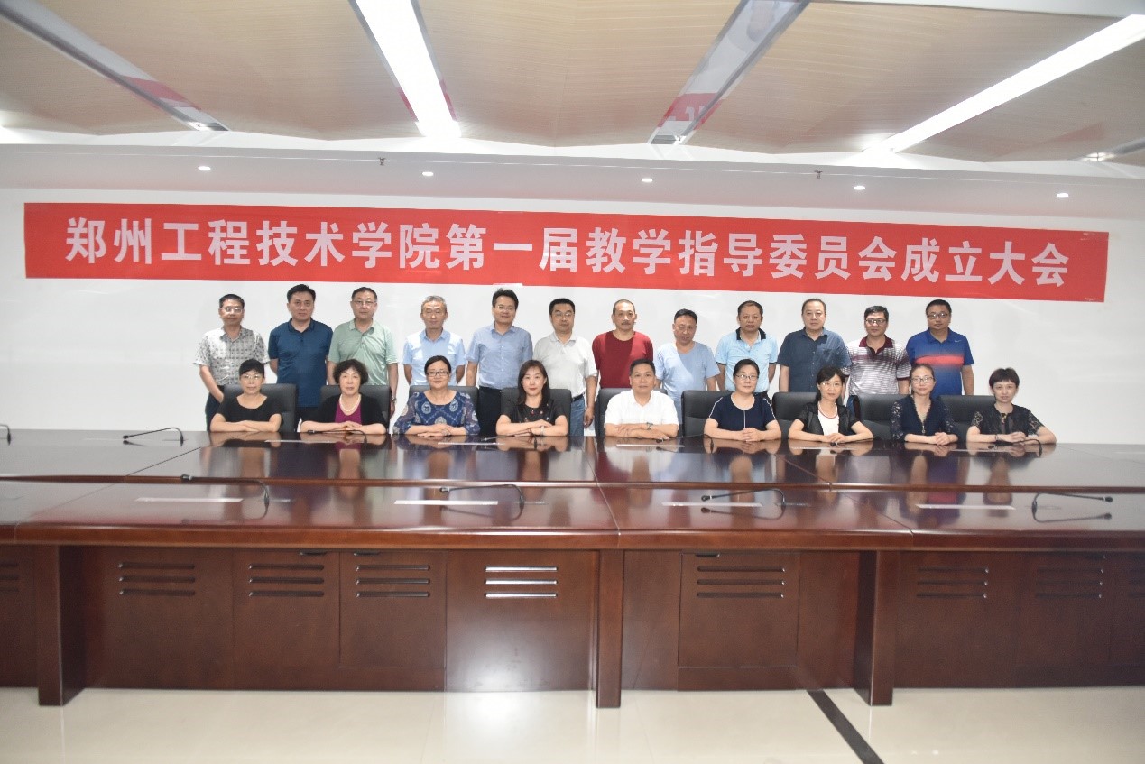 郑州工程技术学院第一届教学指导委员会成立大会圆满召开