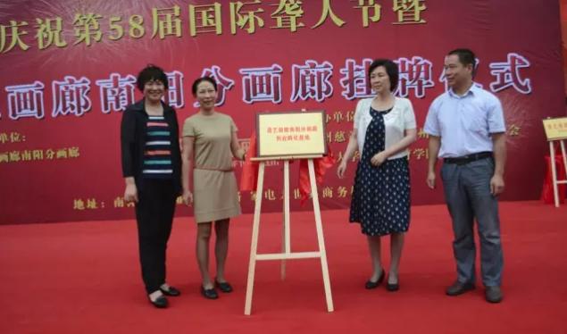 郑州市残联理事长杨惠春、郑州慈善总会副秘书长王合生、南阳市残联组联部部长李俊青、南阳市卧龙区残联理事长李伟为“聋艺画廊南阳分画廊聋人创业孵化基地”揭牌