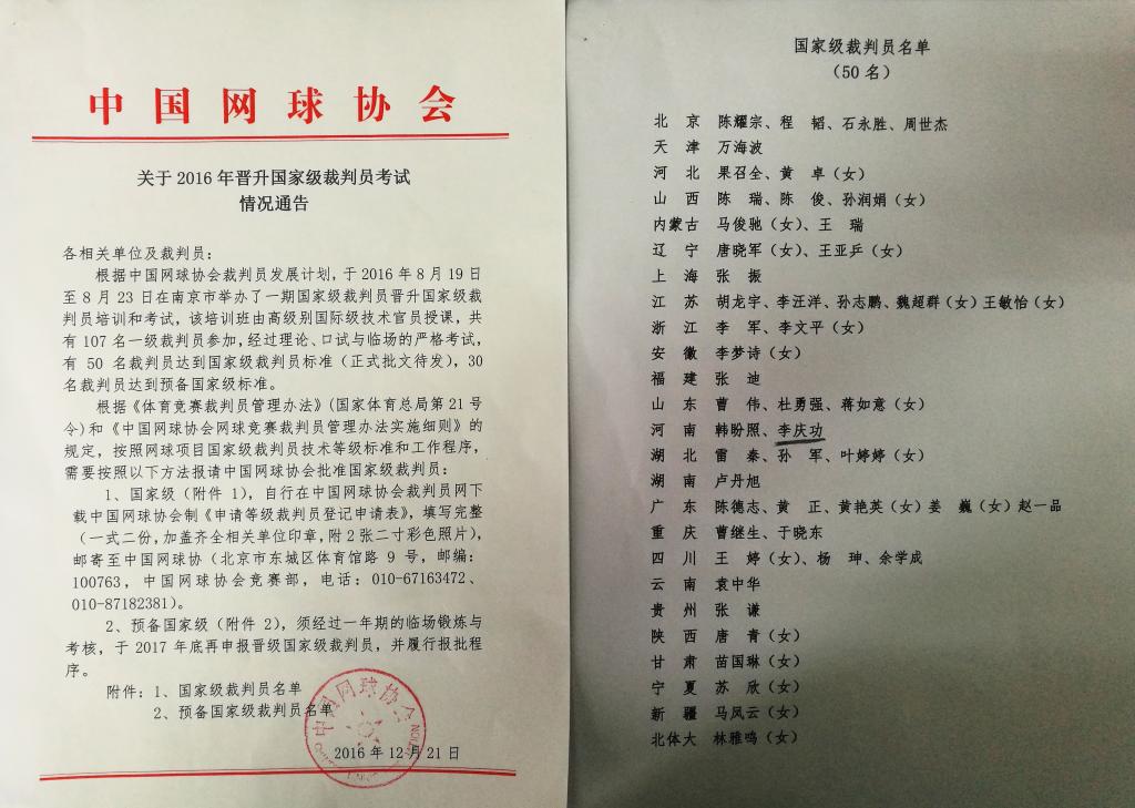 体育学院教师李庆功通过国家级裁判员考试