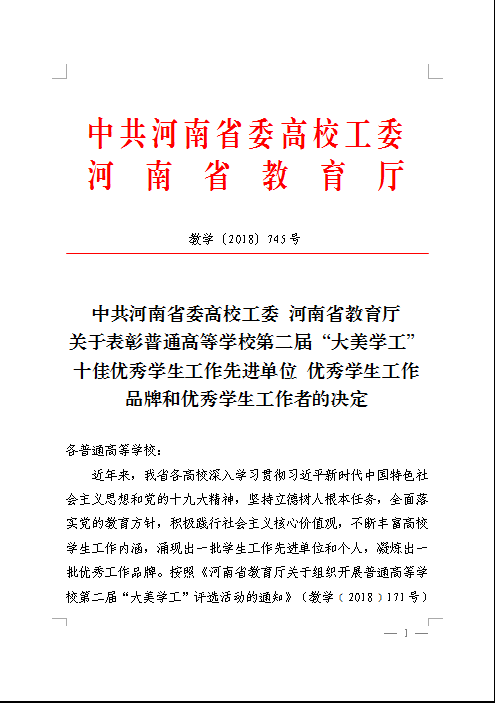 中共河南省委高校工委河南省教育厅关于普通高等学校第二届“大美学工”十佳优秀学生先进单位优秀学生工作品牌和优秀学生工作者的决定