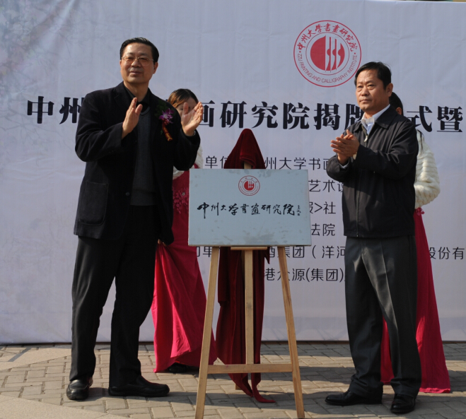 校党委书记周春辉与解放军总政治部杜汝波将军共同为书画院揭牌