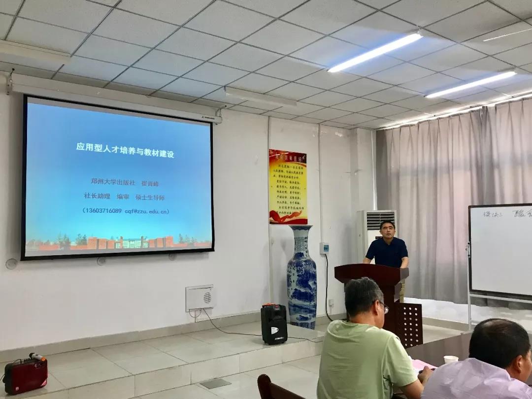 郑大出版社崔青峰教授作报告
