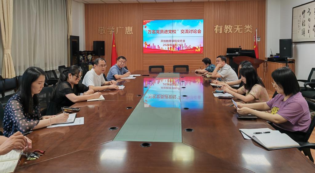 开放教育学院“万名党员进党校”交流讨论会现场