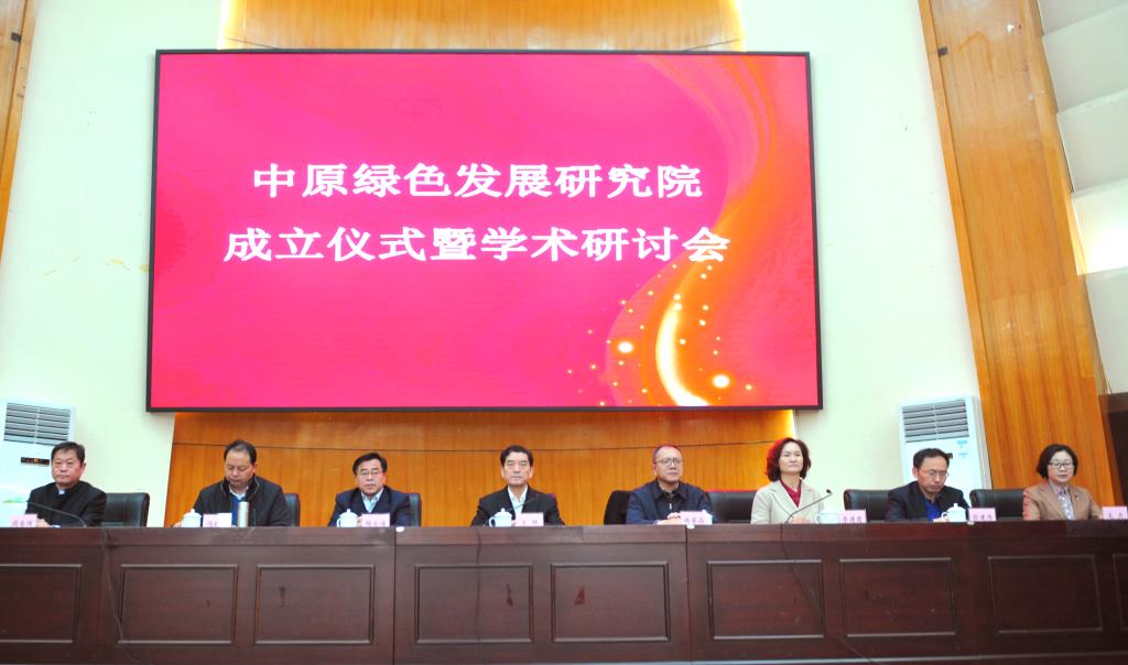 中原绿色发展研究院成立仪式暨学术研讨会现场