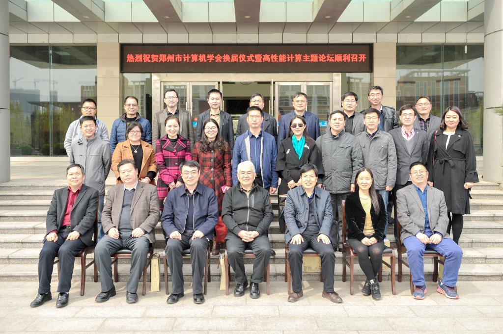 郑州市计算机学会嘉宾合影